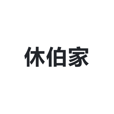 休伯家 SUPERGA