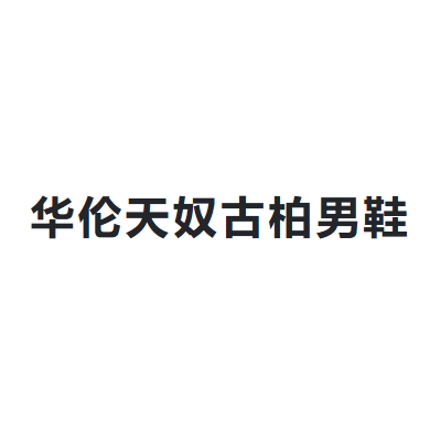华伦天奴古柏男鞋 Valent.Coupeau