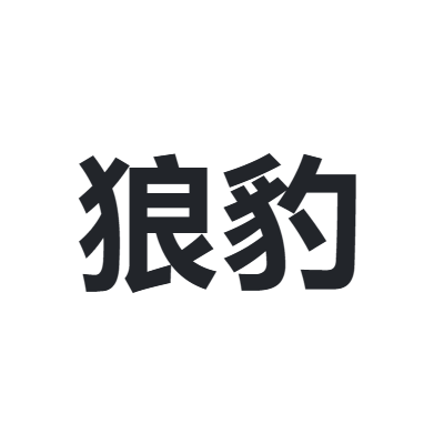 狼豹 LANGBAO