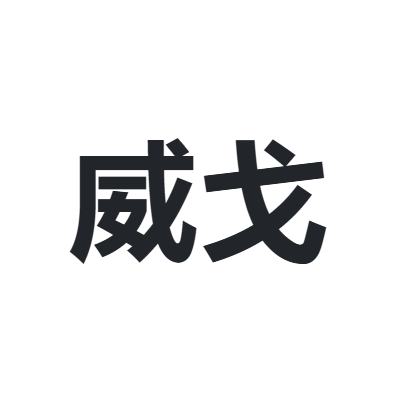 威戈 WENGER
