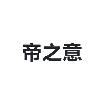 帝之意 TZE