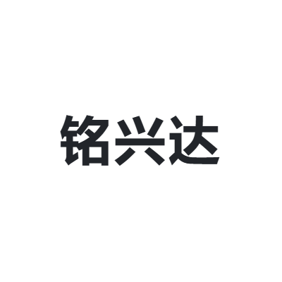 铭兴达 MINGXINGDA