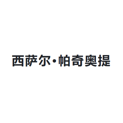 西萨尔·帕奇奥提 Cesare Paciotti