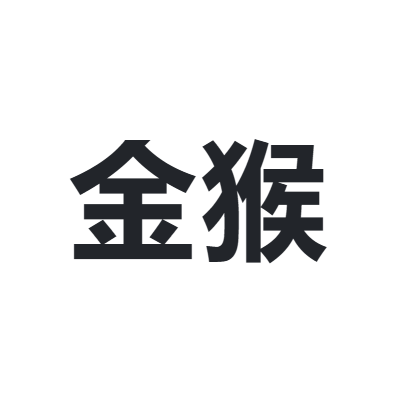 金猴 jinho