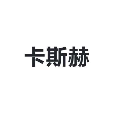 卡斯赫 cushe