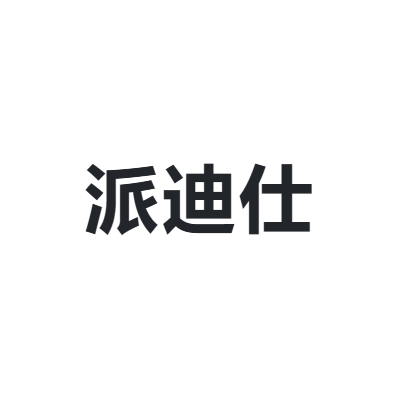 派迪仕 PADISY