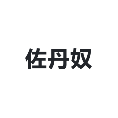 佐丹奴 GIORDANO