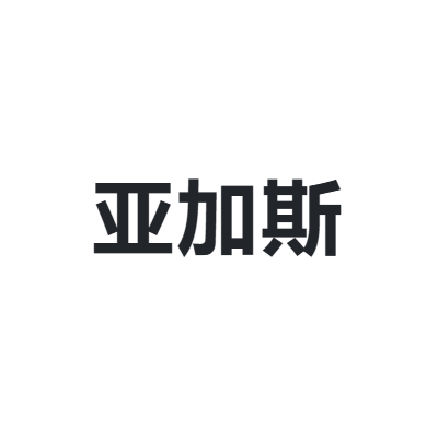 亚加斯 Agas