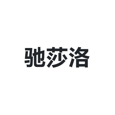 驰莎洛 Chishaluo