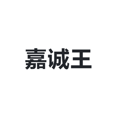 嘉诚王 G·KENG