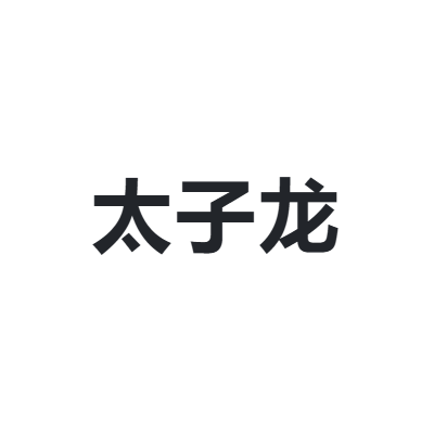 太子龙 TAIZILONG