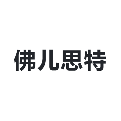 佛儿思特 FOERHITE