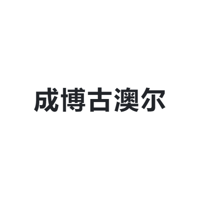 成博古澳尔 GOOR