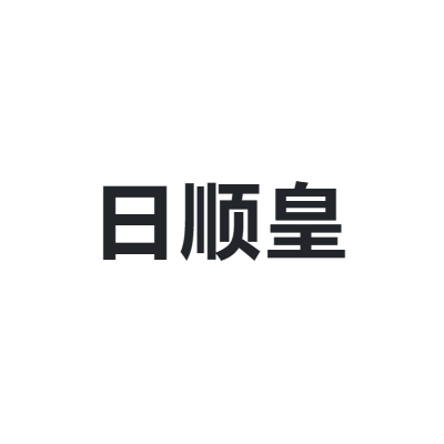 日顺皇 RISHUN