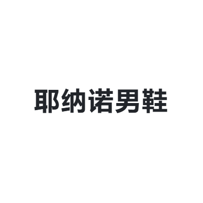 耶纳诺男鞋 YANANO