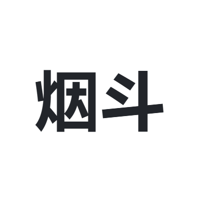 烟斗 pipe