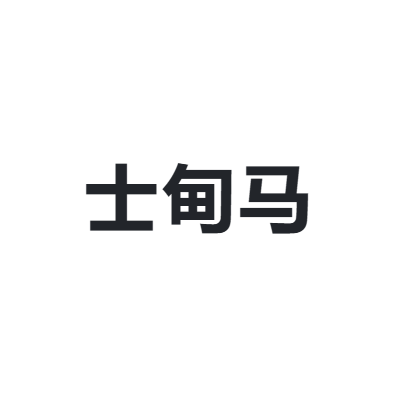 士甸马 SHRICH