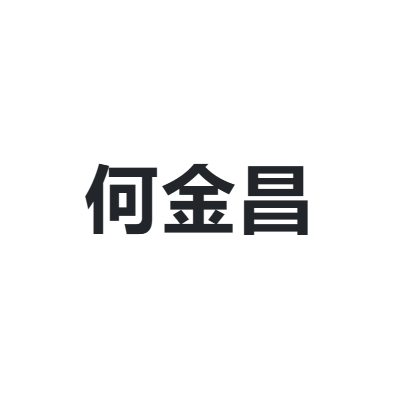 何金昌