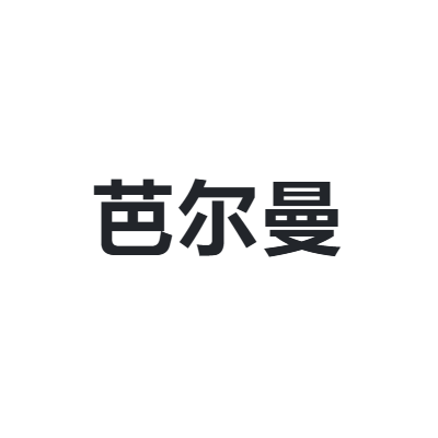 芭尔曼 Baerman