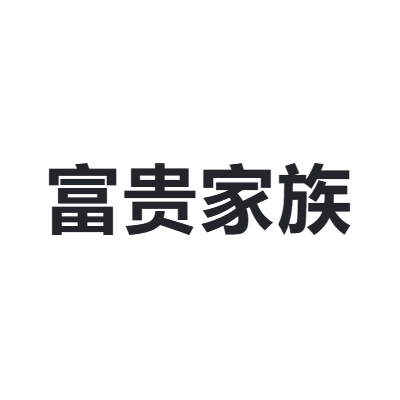 富贵家族 RICH AND POWER