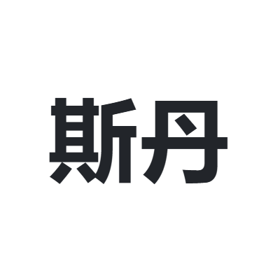 斯丹 Sidan