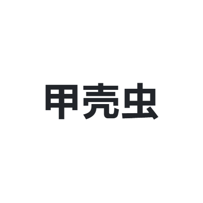 甲壳虫 jekecon