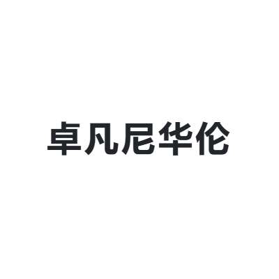 卓凡尼华伦 GIOVANNI VALENTINO