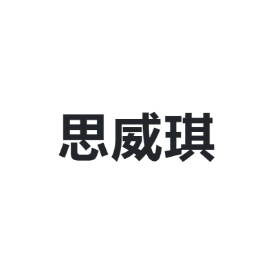 思威琪 SIWEIQI