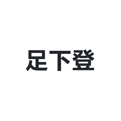 足下登 ZOSDON