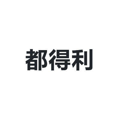 都得利 dudeli
