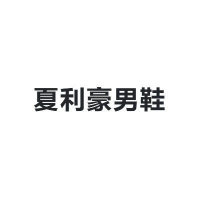 夏利豪男鞋 CHARRIOL