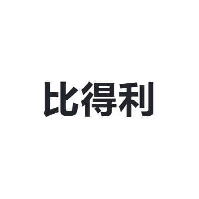 比得利 BIDELI