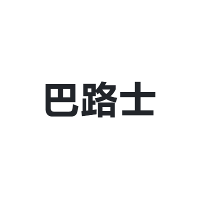 巴路士 BARROS