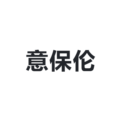 意保伦 E·POLEM
