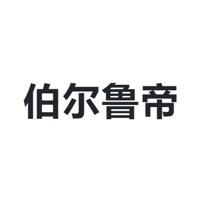 伯尔鲁帝 Berluti