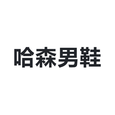 哈森男鞋 HARSON
