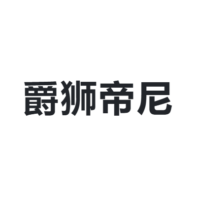 爵狮帝尼 JINCON