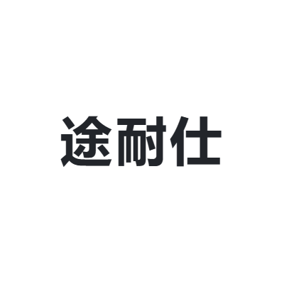 途耐仕 TOUNASI