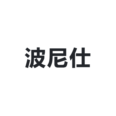 波尼仕 BONISY