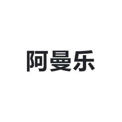 阿曼乐 AMANIYA