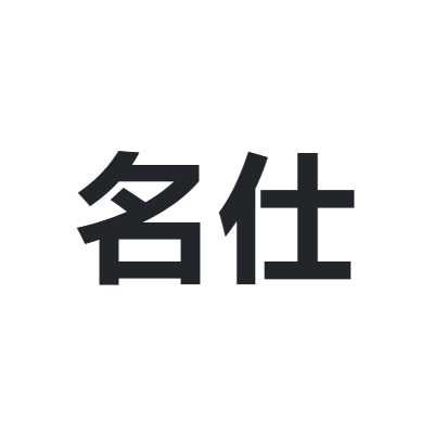 名仕 MISTER