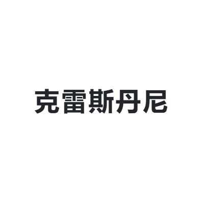 克雷斯丹尼 Chrisdien Deny