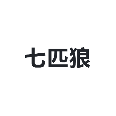 七匹狼 qipilang