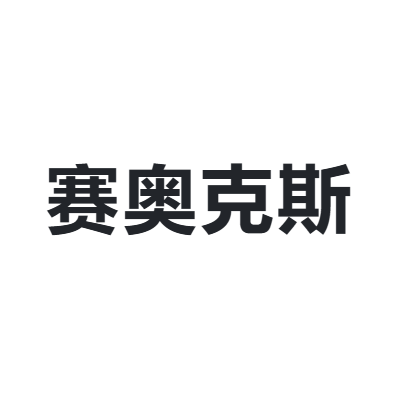 赛奥克斯 Sioux