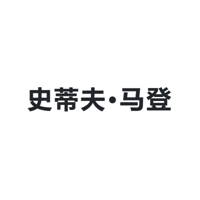 史蒂夫·马登 Steve Madden