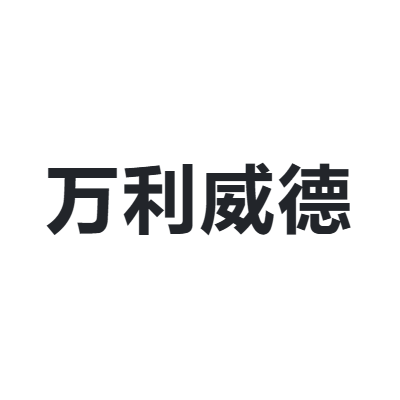 万利威德 VALLEVERDE