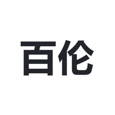 百伦 bolune