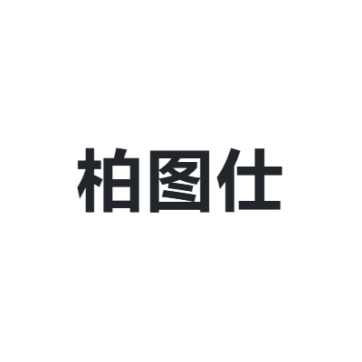 柏图仕 BAITUSHI