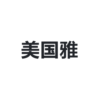 美国雅 AMERICAYA