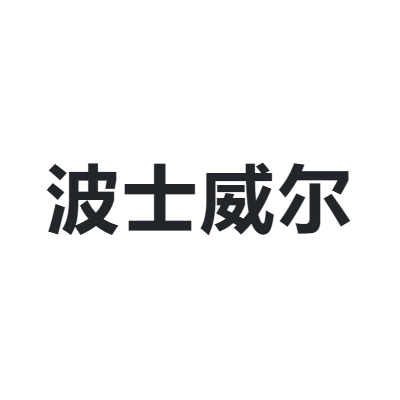 波士威尔 BOSSERT